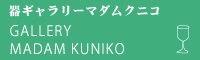 器ギャラリーマダムクニコ