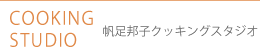 帆足邦子クッキングスクール
