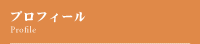 プロフィール