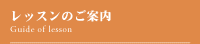 レッスンのご案内