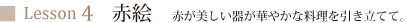 赤絵　赤が美しい器が華やかな料理を引き立てて。