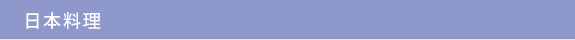 日本料理