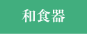和食器