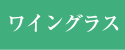 ワイングラス